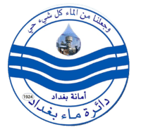 مديرية ماء بغداد